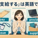 「支給する」の英語 pay・provide・issue・supply の違い