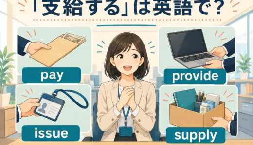 「支給する」は英語で？pay・provide・issue・supplyの違い