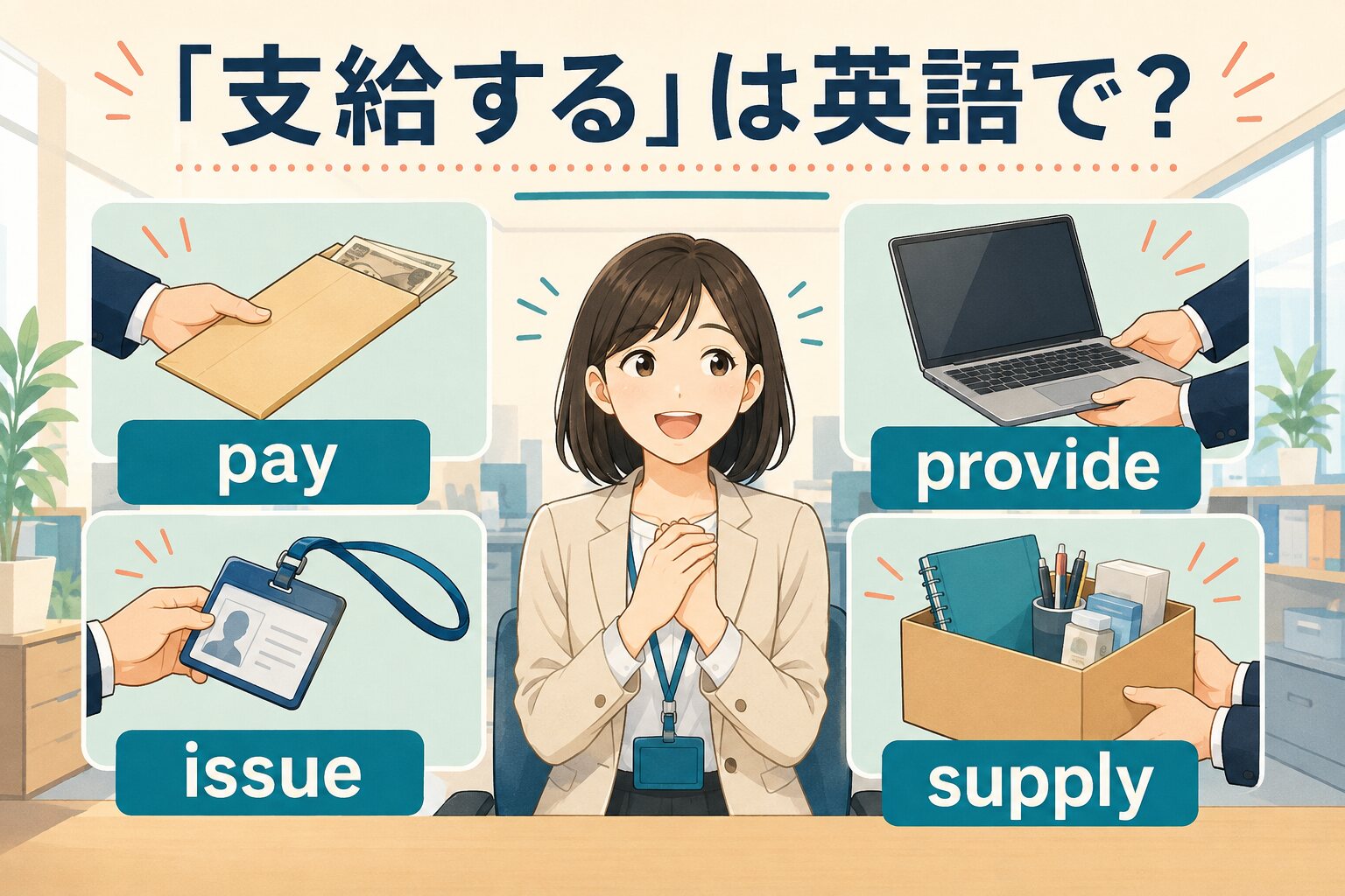 「支給する」は英語で？pay・provide・issue・supplyの違い