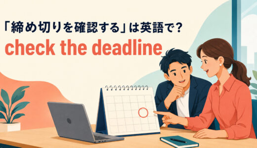 「締め切りを確認する」は英語で？check・confirm・double-checkの違いと簡単な言い換え