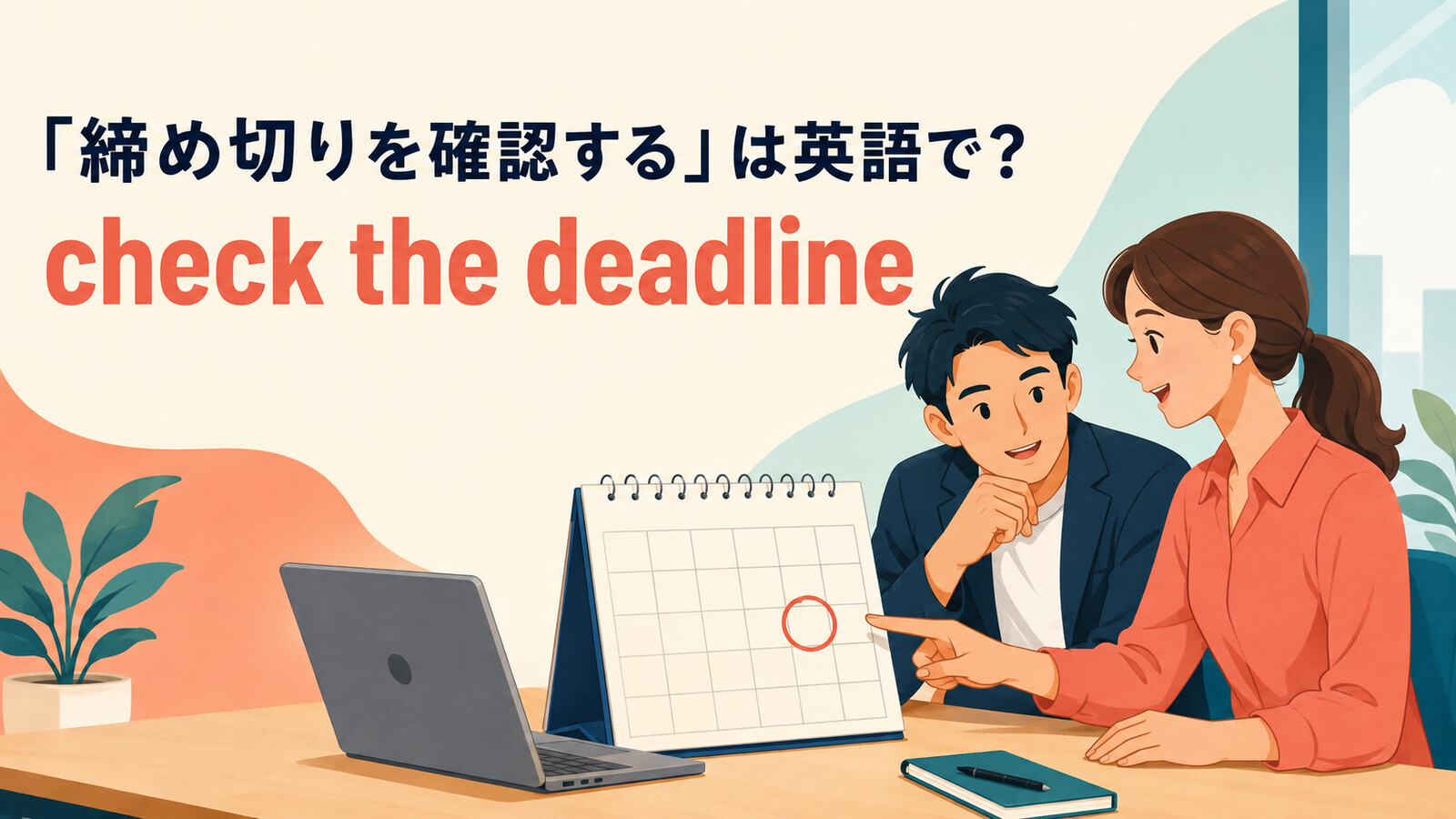 「締め切りを確認する」は英語でcheck the deadlineと表すアイキャッチ