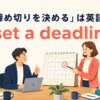 「締め切りを決める」は英語でset a deadlineと表すアイキャッチ