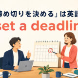 「締め切りを決める」は英語でset a deadlineと表すアイキャッチ