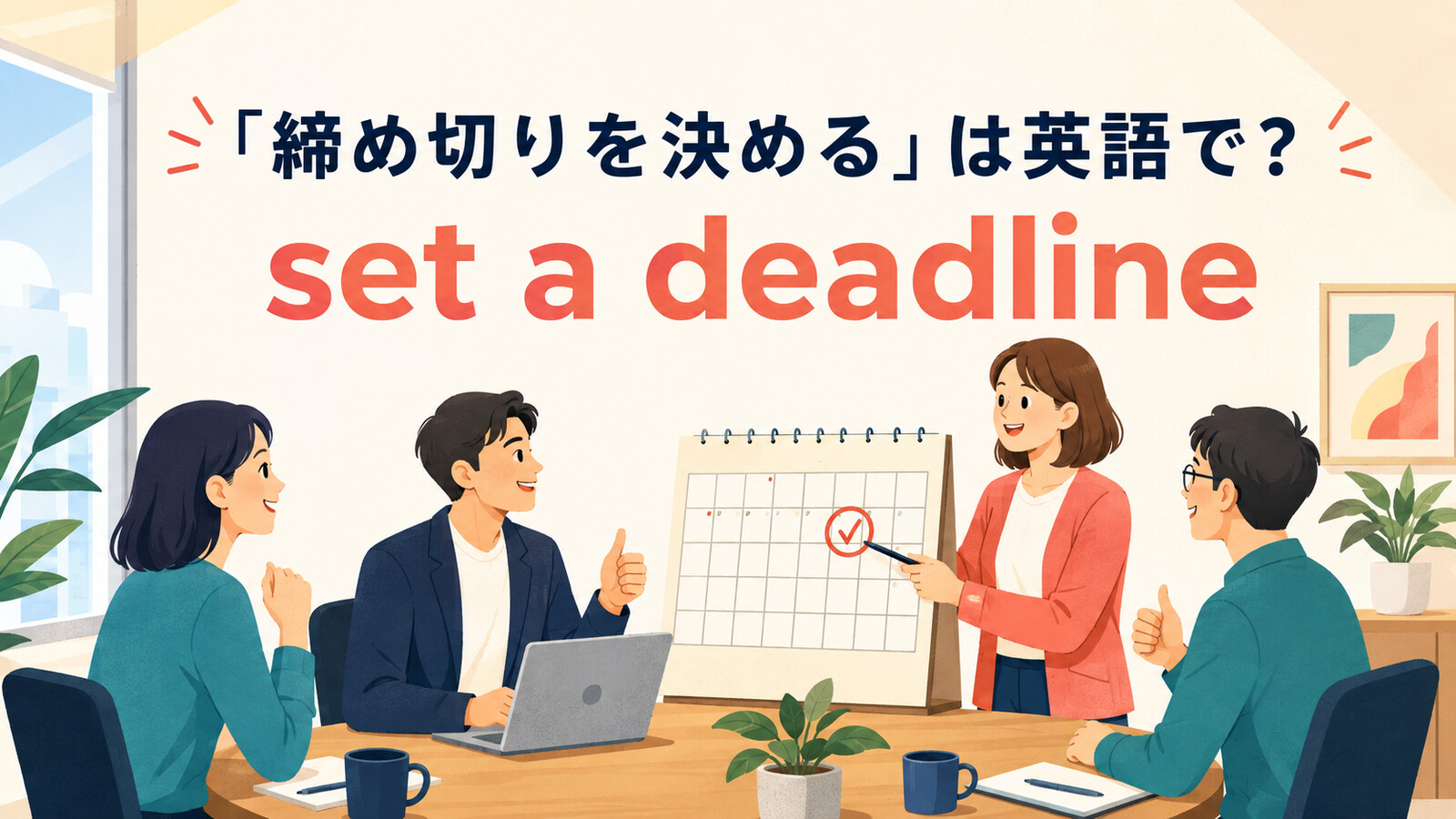 「締め切りを決める」は英語で？set・agree on・decide onの違いと簡単な言い換え