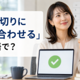 「締め切りに間に合わせる」は英語で？meet the deadlineのアイキャッチ