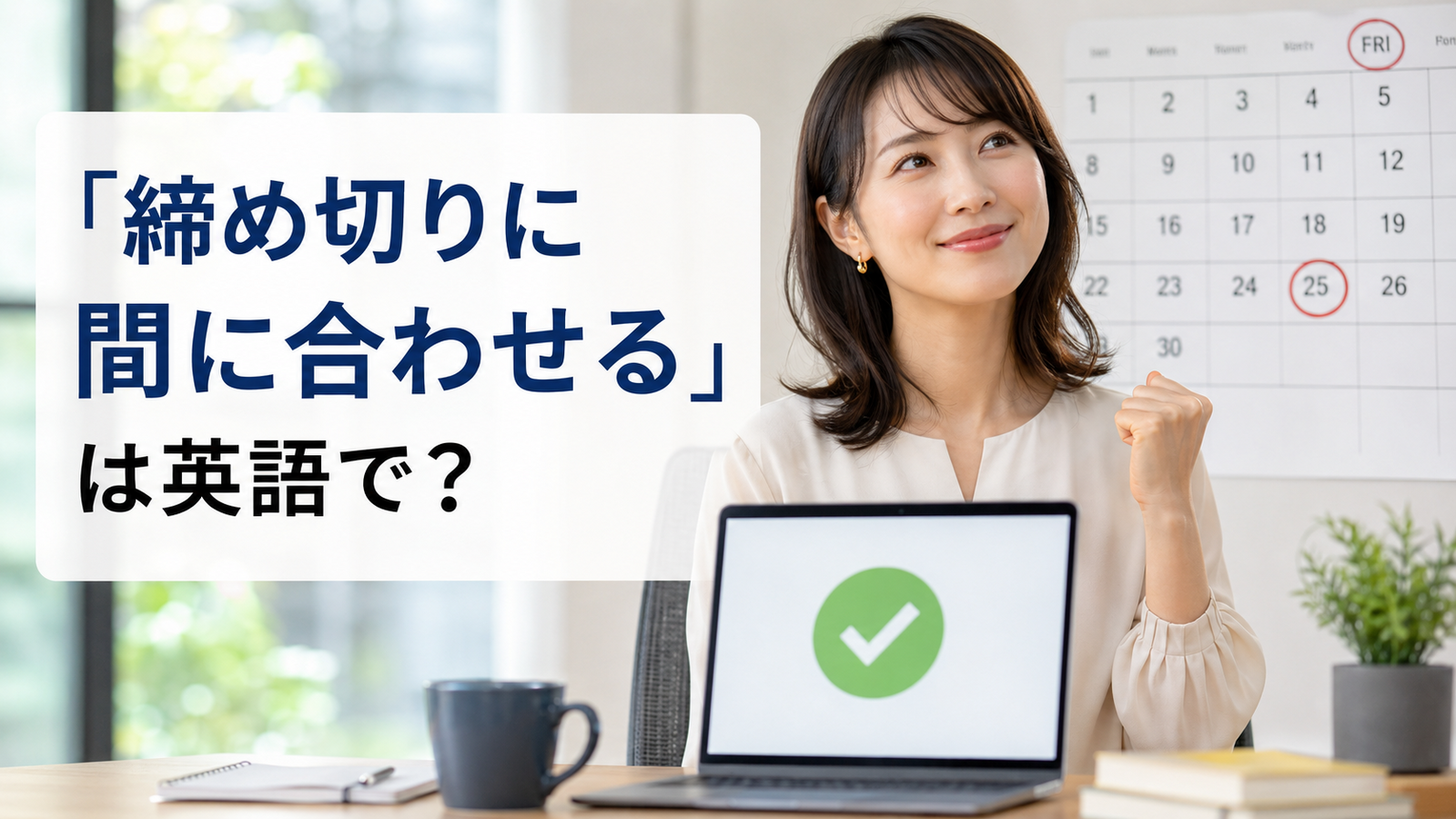 「締め切りに間に合わせる」は英語で?meet the deadlineのアイキャッチ