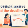 「締め切りを延ばす」は英語でextend the deadlineと表すアイキャッチ