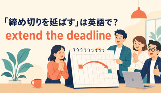 「締め切りを延ばす」は英語で？extend・push back・moveの違いと簡単な言い換え