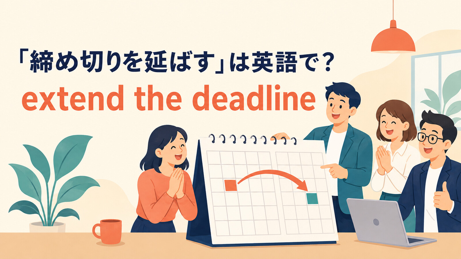 「締め切りを延ばす」は英語で？extend・push back・moveの違いと簡単な言い換え