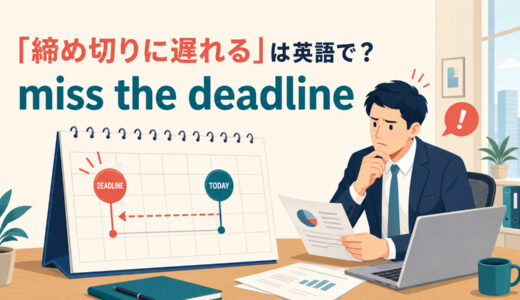 「締め切りに遅れる・過ぎる」は英語で？miss the deadline・pass・overdueの違いと簡単な言い換え