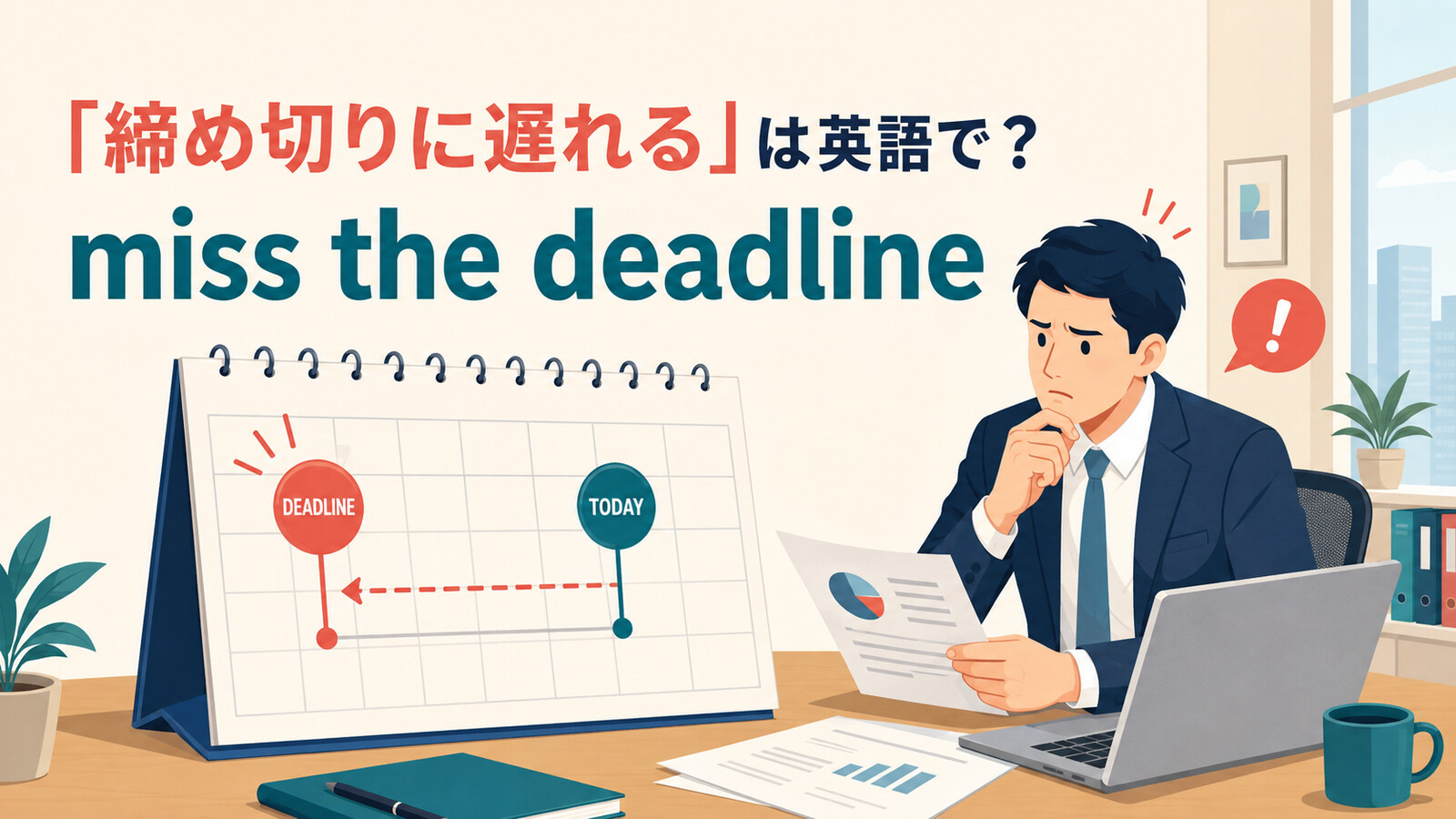「締め切りに遅れる・過ぎる」は英語で？miss the deadline・pass・overdueの違いと簡単な言い換え