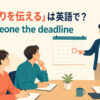 「締め切りを伝える」は英語でtell someone the deadlineと表すアイキャッチ