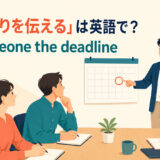 「締め切りを伝える」は英語でtell someone the deadlineと表すアイキャッチ