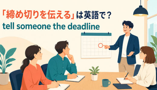 「締め切りを伝える・知らせる」は英語で？tell・let someone know・informの違いと簡単な言い換え