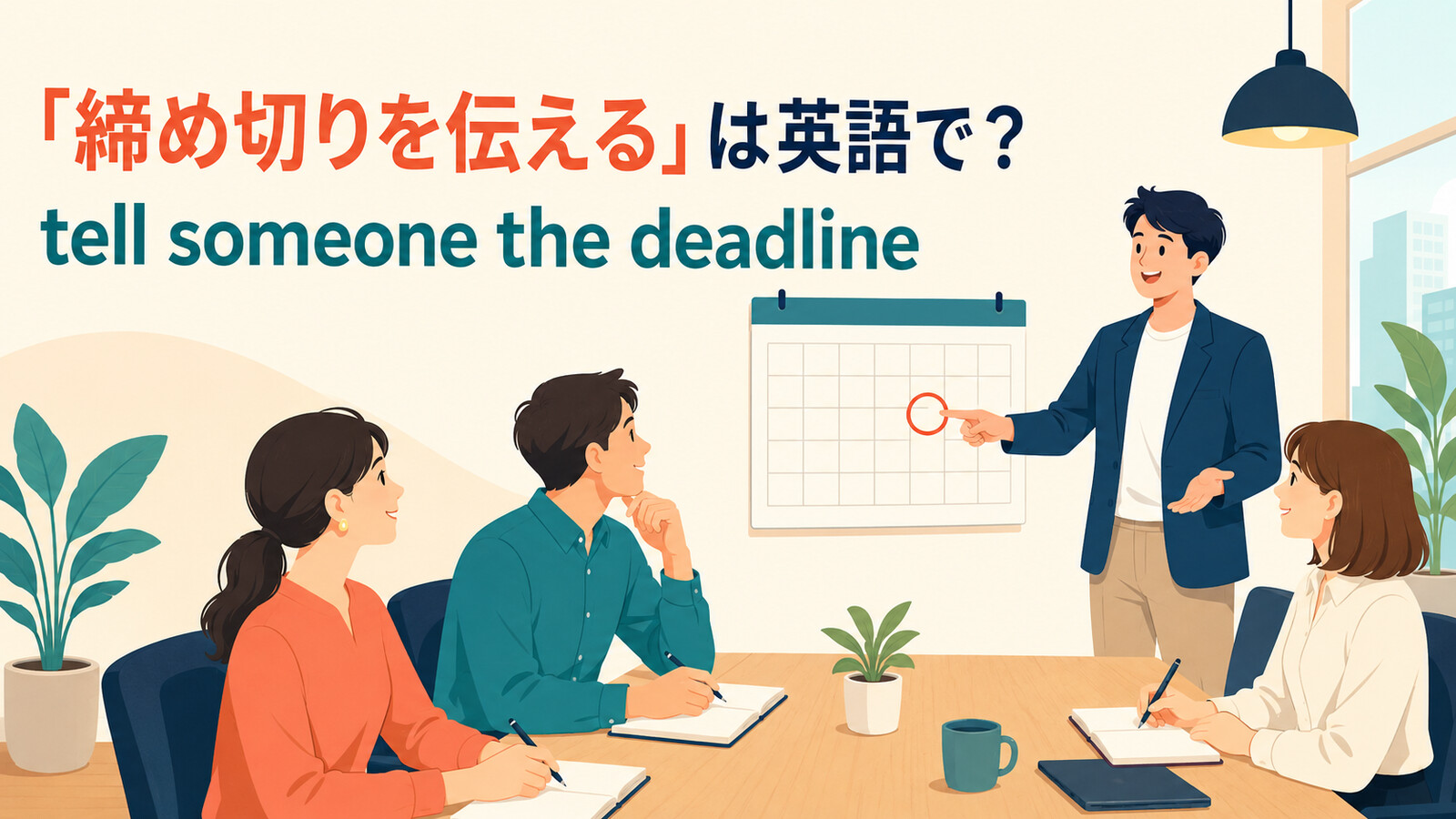 「締め切りを伝える」は英語でtell someone the deadlineと表すアイキャッチ