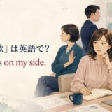「四面楚歌」は英語で? No one is on my side.