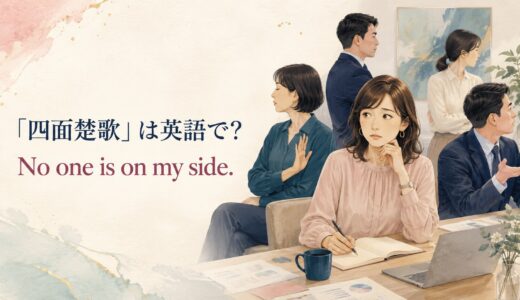「四面楚歌」は英語で？No one is on my side.の意味