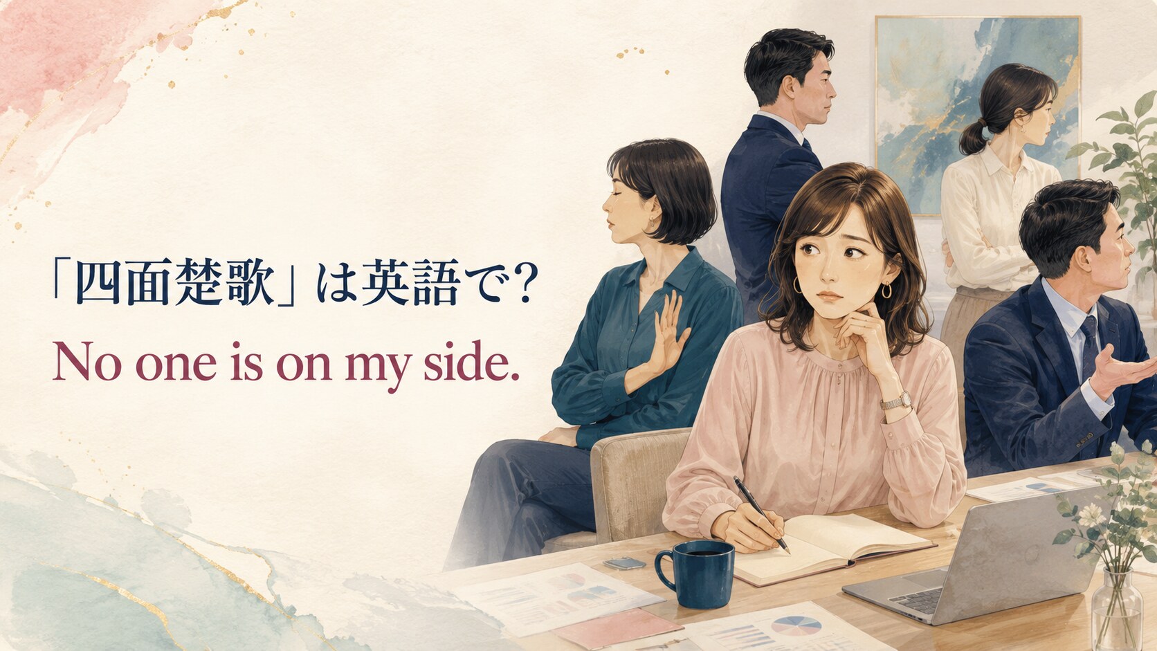「四面楚歌」は英語で? No one is on my side.
