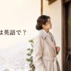 しめ縄は英語で？ 玄関のしめ飾りを英語で説明