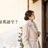 しめ縄は英語で？ 玄関のしめ飾りを英語で説明