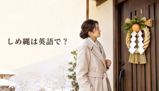 しめ縄は英語で？しめ飾りとの違い・紙垂・お正月に飾る意味を解説
