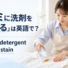 白いシャツのシミに洗剤をつける女性とapply detergent to the stainの英語表現