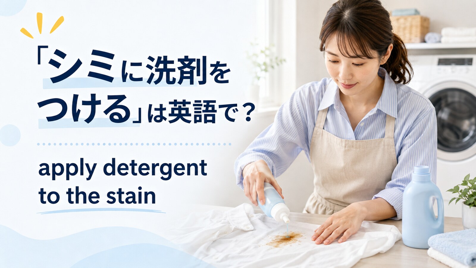 白いシャツのシミに洗剤をつける女性とapply detergent to the stainの英語表現