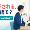 医師から診断について説明を受ける患者とbe diagnosed withの英語表現