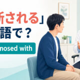 医師から診断について説明を受ける患者とbe diagnosed withの英語表現