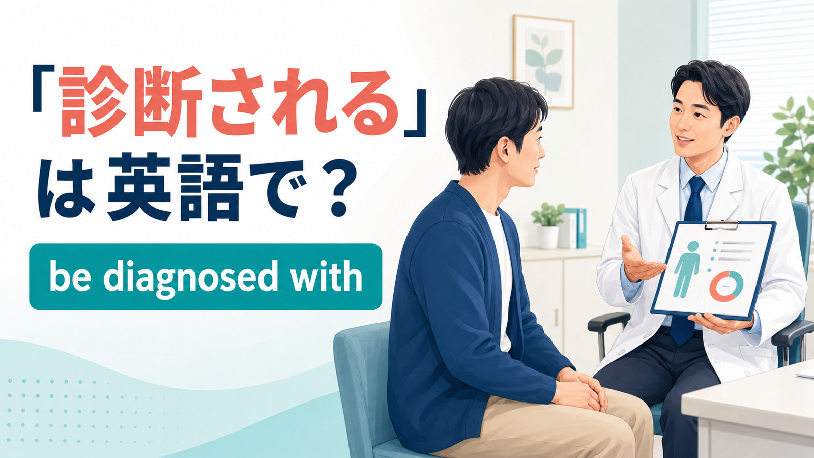 医師から診断について説明を受ける患者とbe diagnosed withの英語表現