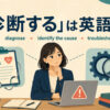 「診断する」は英語で？diagnose・identify the cause・troubleshootの違い
