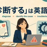 「診断する」は英語で？diagnose・identify the cause・troubleshootの違い