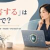 「侵害する」の英語 infringe on・violate・invade・encroach onを紹介するアイキャッチ