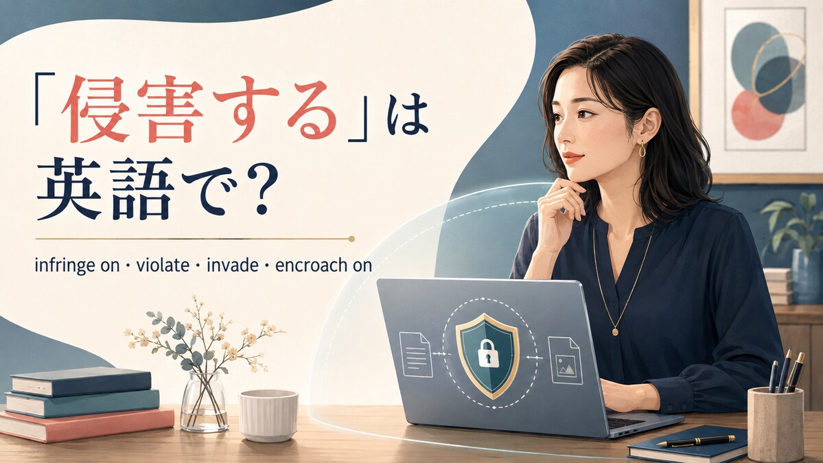 「侵害する」は英語で？infringe on・violate・invade・encroach onの違い