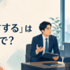 「進言する」は英語で？advise・suggest・recommend・speak upの違い