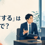 「進言する」は英語で？advise・suggest・recommend・speak upの違い