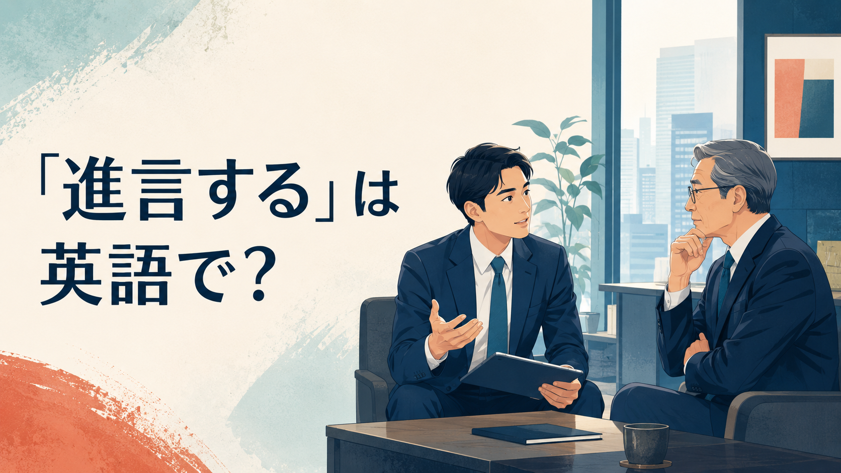 「進言する」は英語で？advise・suggest・recommend・speak upの違い