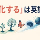 「進化する」は英語で？evolve・develop・advance・changeの違い