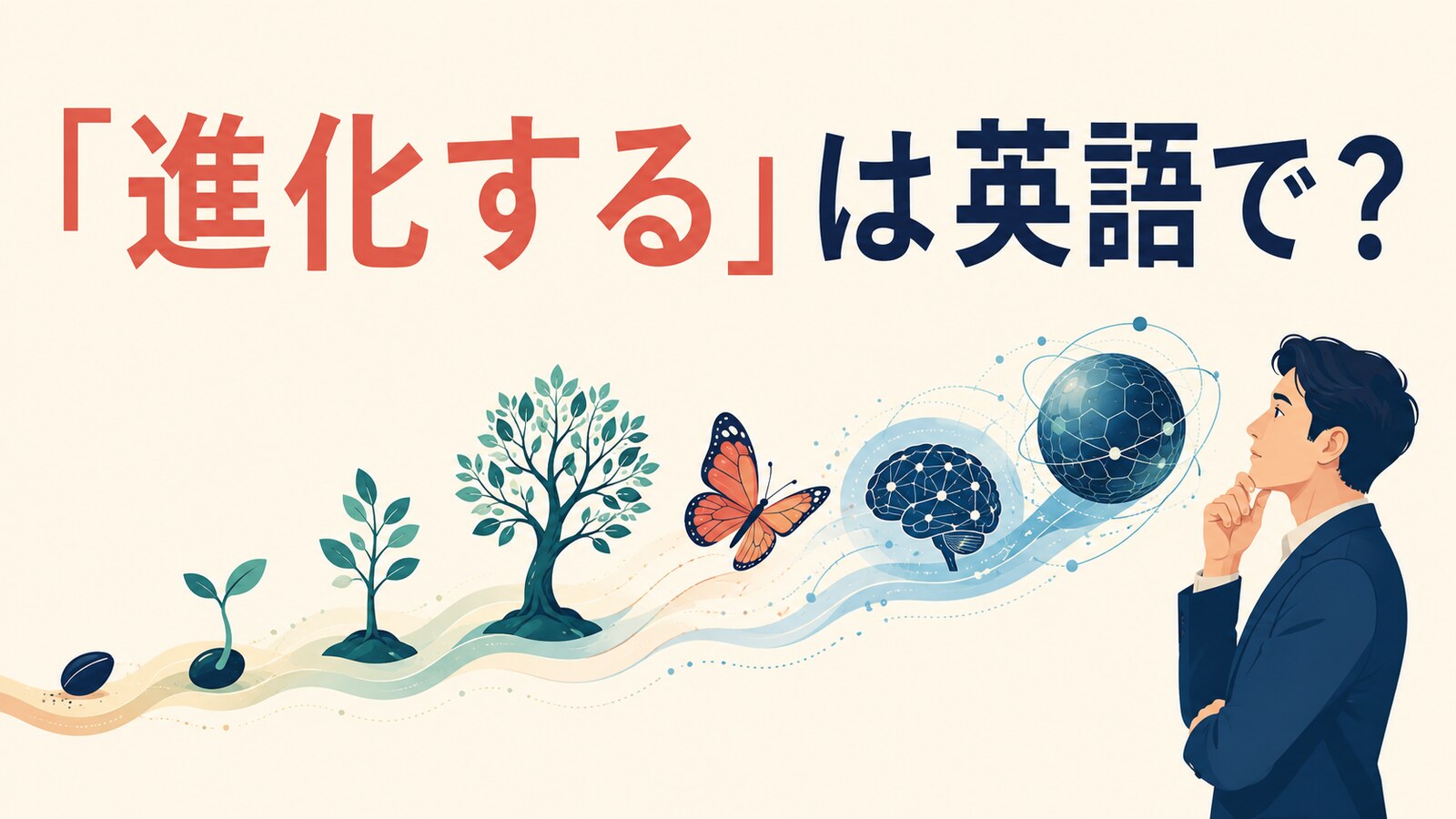 「進化する」は英語で？evolve・develop・advance・changeの違い