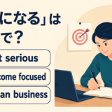 get serious・become focused・mean business