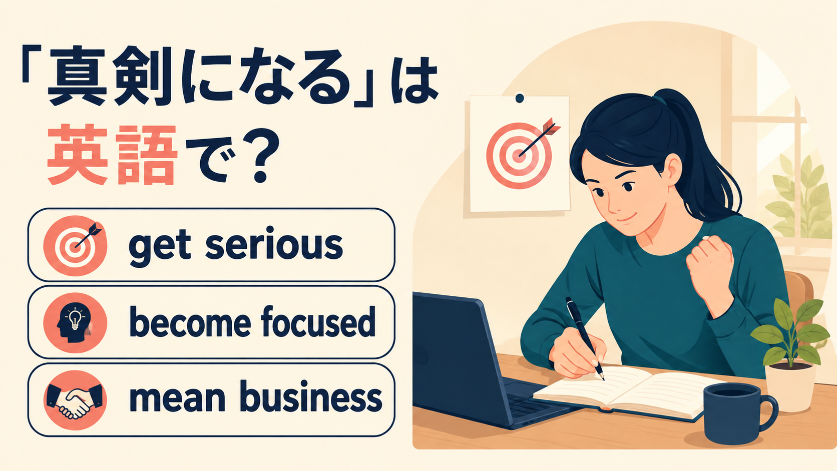 get serious・become focused・mean business