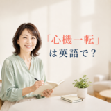 「心機一転」は英語で？と学ぶ女性