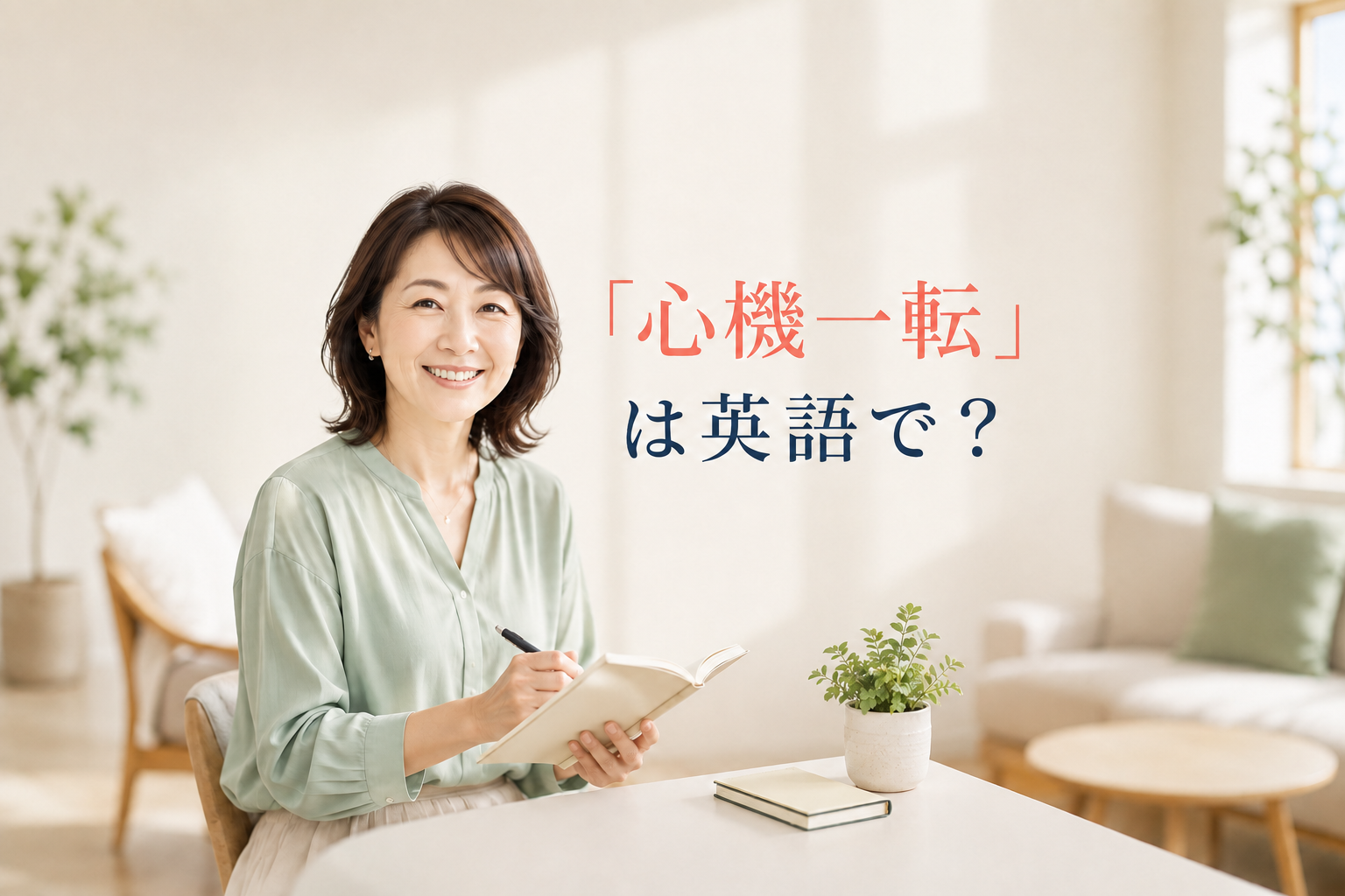 「心機一転」は英語で？と学ぶ女性
