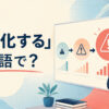 「深刻化する」は英語で？become more serious・worsen・escalate・deepenの違い