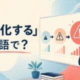 「深刻化する」は英語で？become more serious・worsen・escalate・deepenの違い