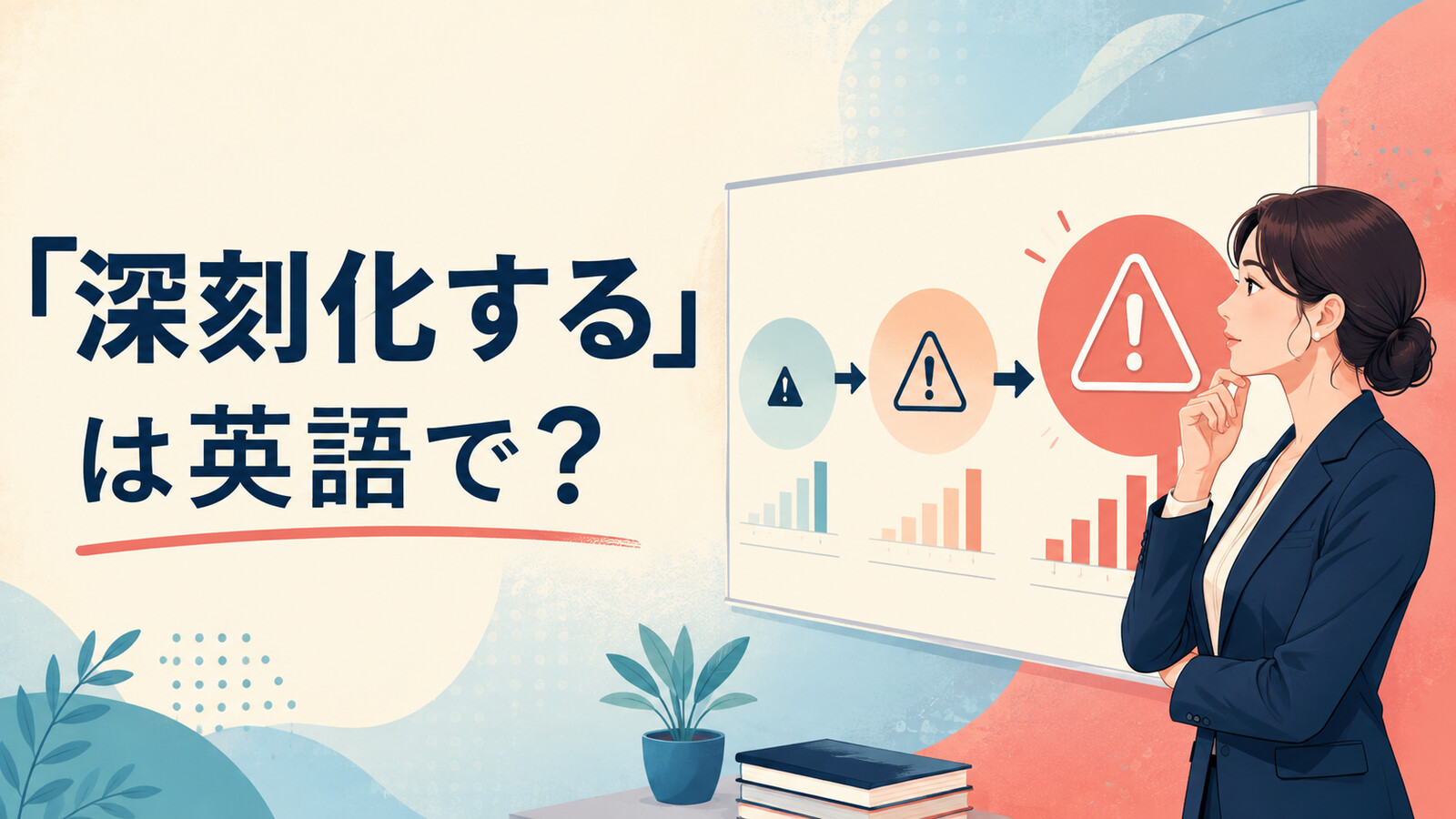 「深刻化する」は英語で？become more serious・worsen・escalate・deepenの違い
