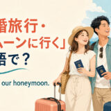 「新婚旅行・ハネムーンに行く」は英語で? We went on our honeymoon. と南国へ旅行する新婚カップル