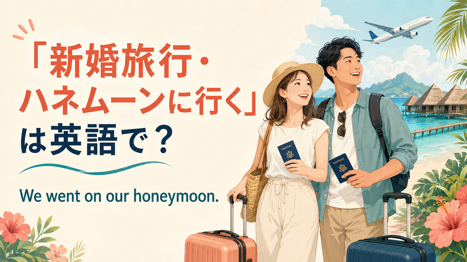 「新婚旅行・ハネムーンに行く」は英語で？ We went on our honeymoon. と南国へ旅行する新婚カップル