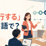 「進行する」は英語で？proceed・make progress・move forward・runの違い