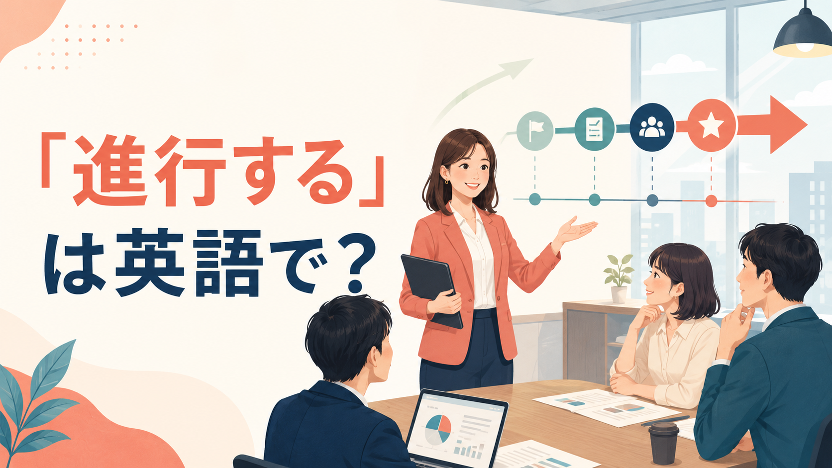 「進行する」は英語で?proceed・make progress・move forward・runの違い